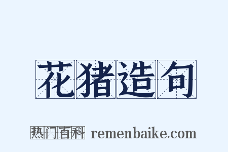 花猪造句是什么意思的图片